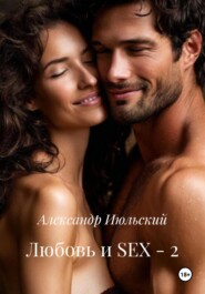 Любовь и SEX – 2