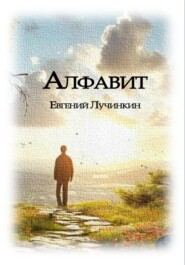 Алфавит