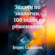 Задачи по экологии. 100 задач с решениями