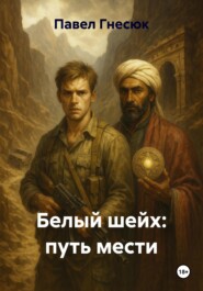 Белый шейх: путь мести