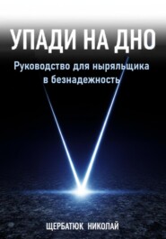 Упади на Дно: Руководство для ныряльщика в безнадежность