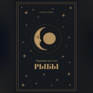 Гороскоп на 2026 для Рыб