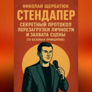 Стендапер: Секретный Протокол Перезагрузки Личности и Захвата Сцены (10 Базовых Принципов)