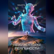Архитекторы реальности