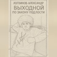 Выходной по закону подлости