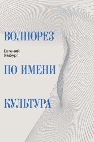 Волнорез по имени Культура