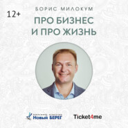 Про бизнес и про жизнь