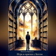 Игра в прятки с Богом