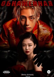 Обнажённая