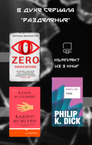 В духе сериала «Разделение». Комплект из 3 книг