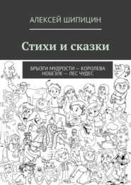 Стихи и сказки. Брызги мудрости – Королева Нобезле – Лес чудес