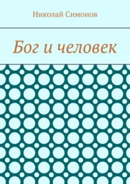 Бог и человек