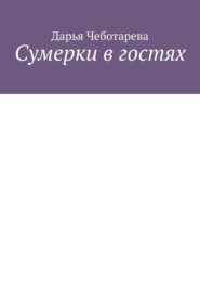 Сумерки в гостях