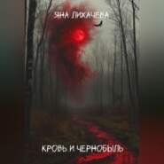 Кровь и чернобыль