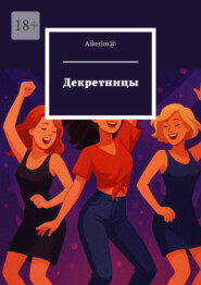 Декретницы