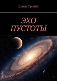 Эхо пустоты