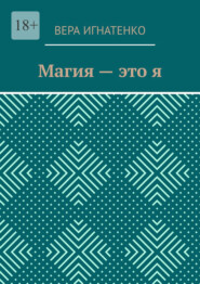 Магия – это я