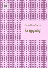 За дружбу!