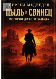 Пыль и свинец: Истории Дикого Запада