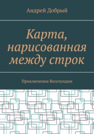 Карта, нарисованная между строк. Приключения Веселундии