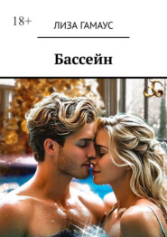 Бассейн