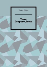 Тени Старого Дома
