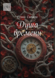 Душа времени