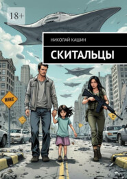 Скитальцы