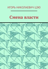 Смена власти