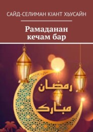 Рамаданан кечам бар