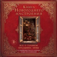 Книга новогоднего настроения. Все о главном празднике зимы: от украшения елки до создания теплых воспоминаний