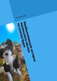 Необыкновенная история маленького пёсика по кличке Эдем