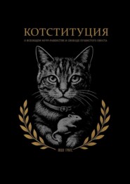 Котституция. О всеобщем мурр-равенстве и свободе пушистого хвоста