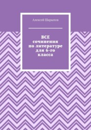 Все сочинения по литературе для 6-го класса