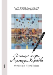 Сияющие миры Ацамаза Харебова. Философия и сила образа