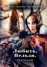 Любить. Нельзя. Рассказы.