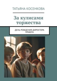 За кулисами торжества. День рождения директора приюта