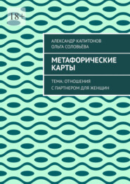 Метафорические карты. Тема: Отношения с партнером для женщин