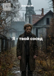 Я – твой сосед