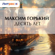 Десять лет