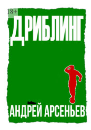 Дриблинг