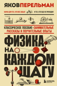 Физика на каждом шагу