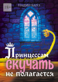 Принцессам скучать не полагается