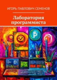 Лаборатория программиста