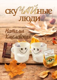 СкуЧАЙные люди