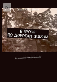 В броне по дорогам жизни. Воспоминания офицера-танкиста