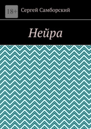 Нейра