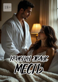 Месть