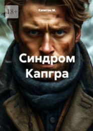 Синдром Капгра