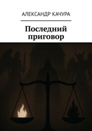 Последний приговор